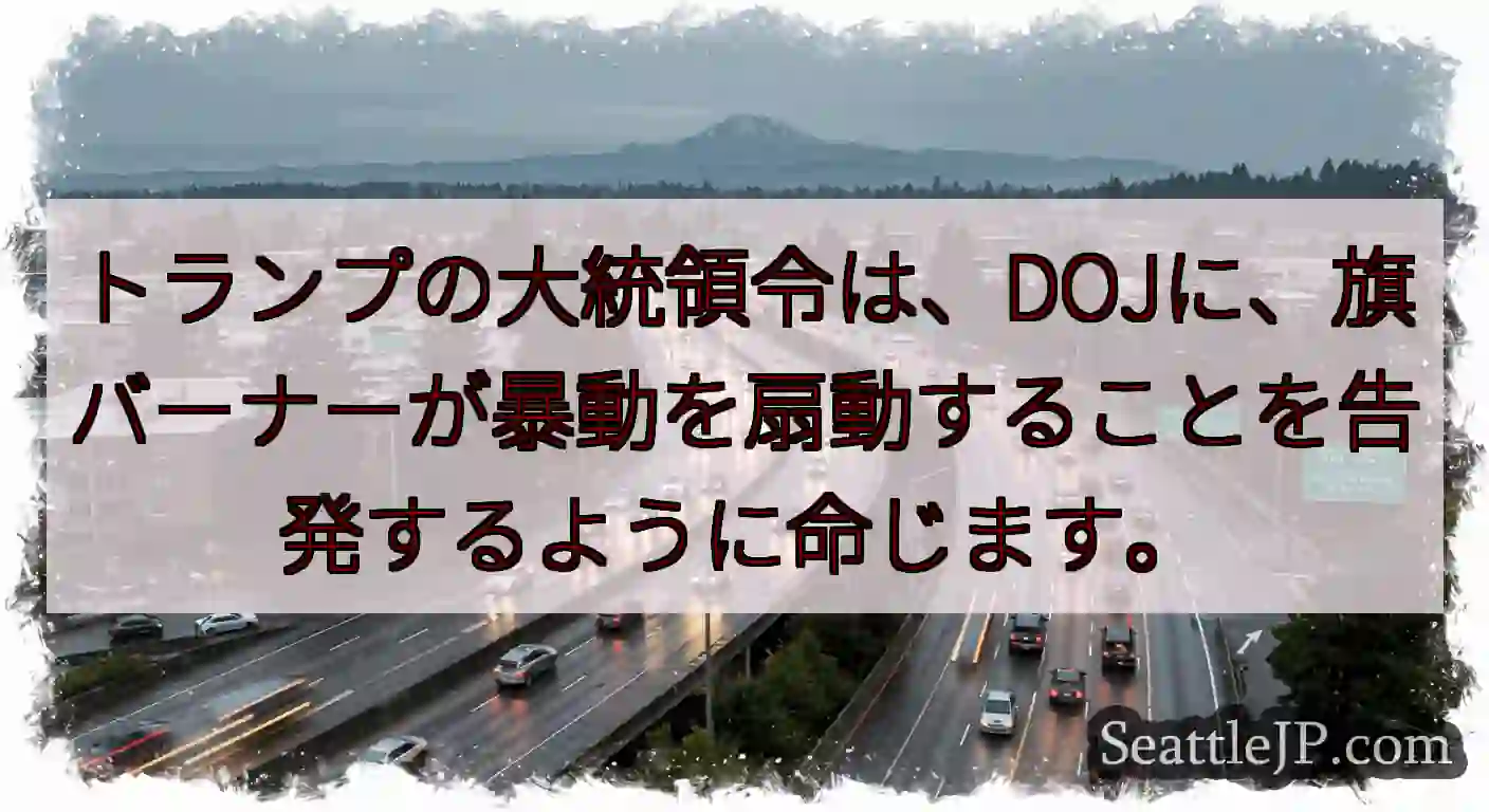 トランプの大統領令は、DOJに、旗バーナーが暴動を扇動することを告発するように命じます。