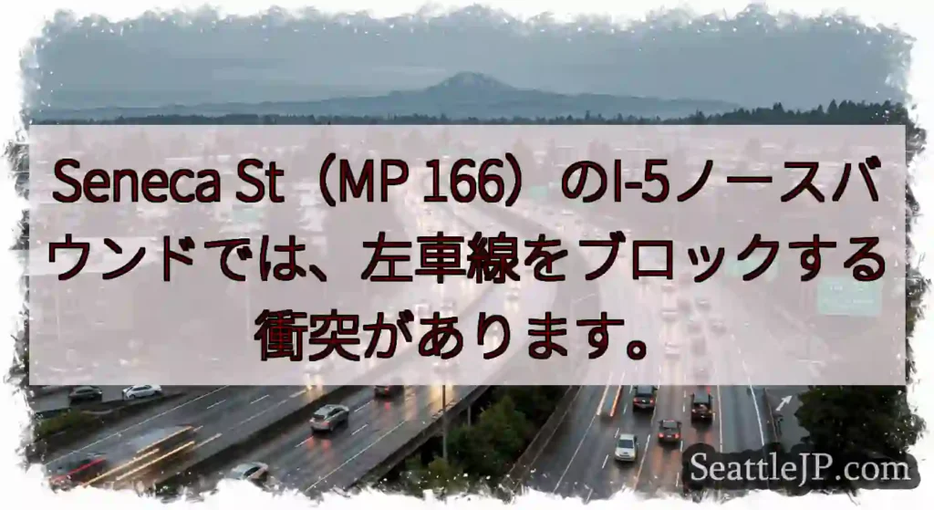 Seneca St（MP 166）のI-5ノースバウンドでは、左車線をブロックする衝突があります。