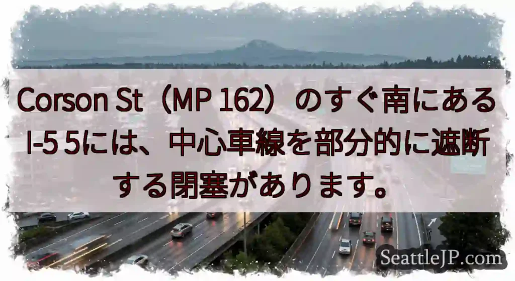Corson St（MP 162）のすぐ南にあるI-5