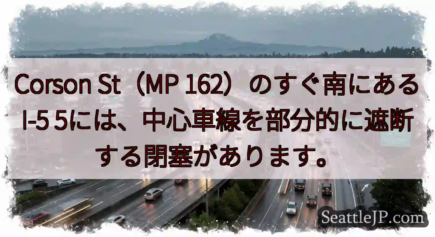 Corson St（MP 162）のすぐ南にあるI-5
