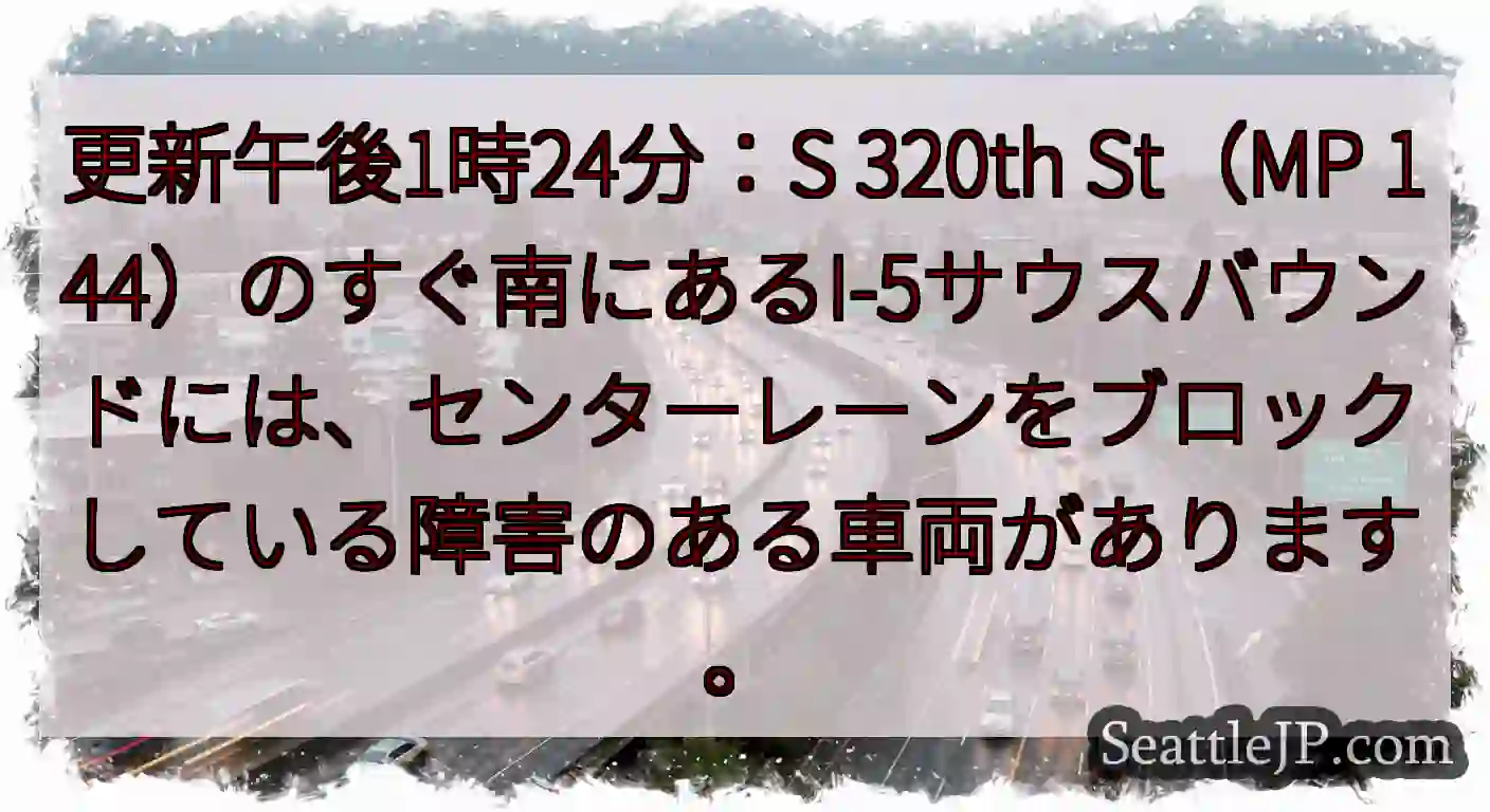 更新午後1時24分：S 320th St（MP