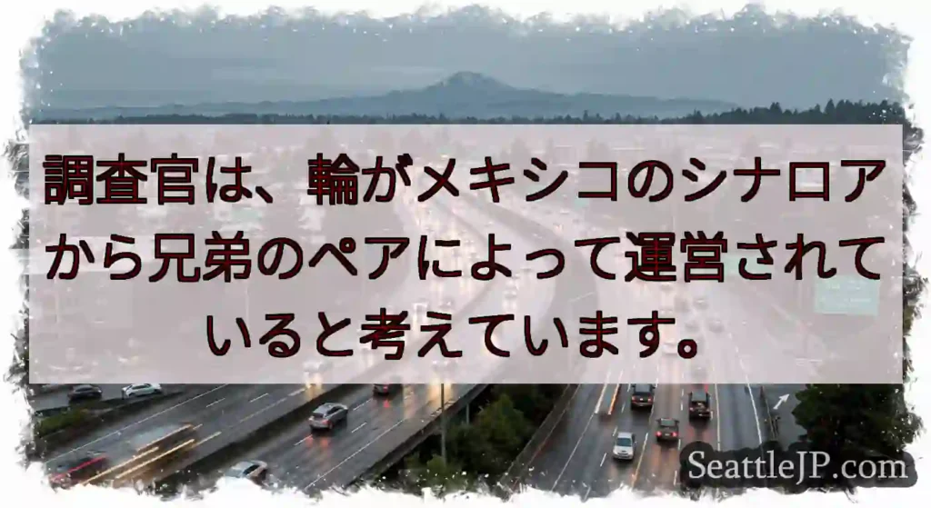 調査官は、輪がメキシコのシナロアから兄弟のペアによって運営されていると考えています。