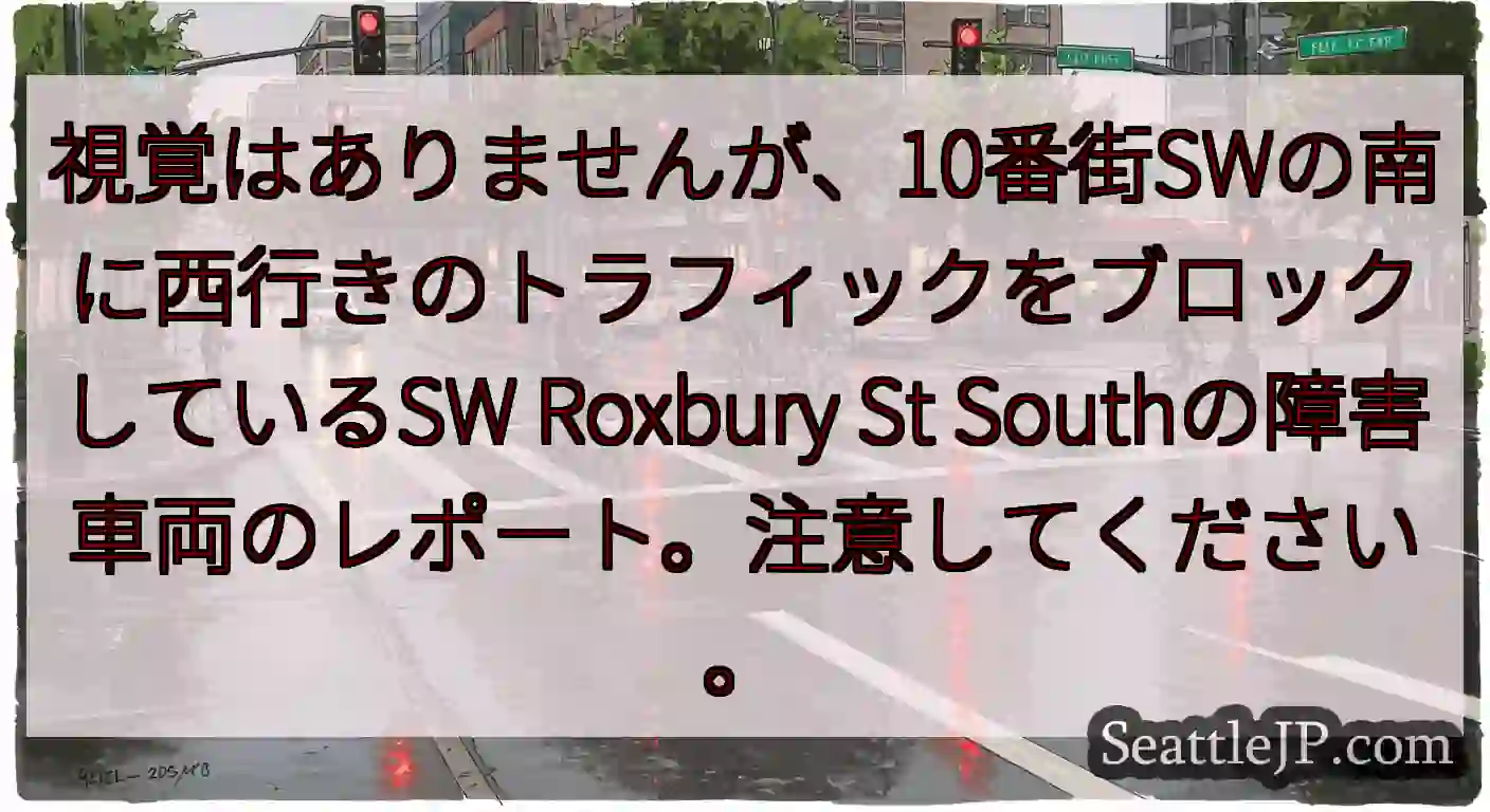 視覚はありませんが、10番街SWの南に西行きのトラフィックをブロックしているSW Roxbury