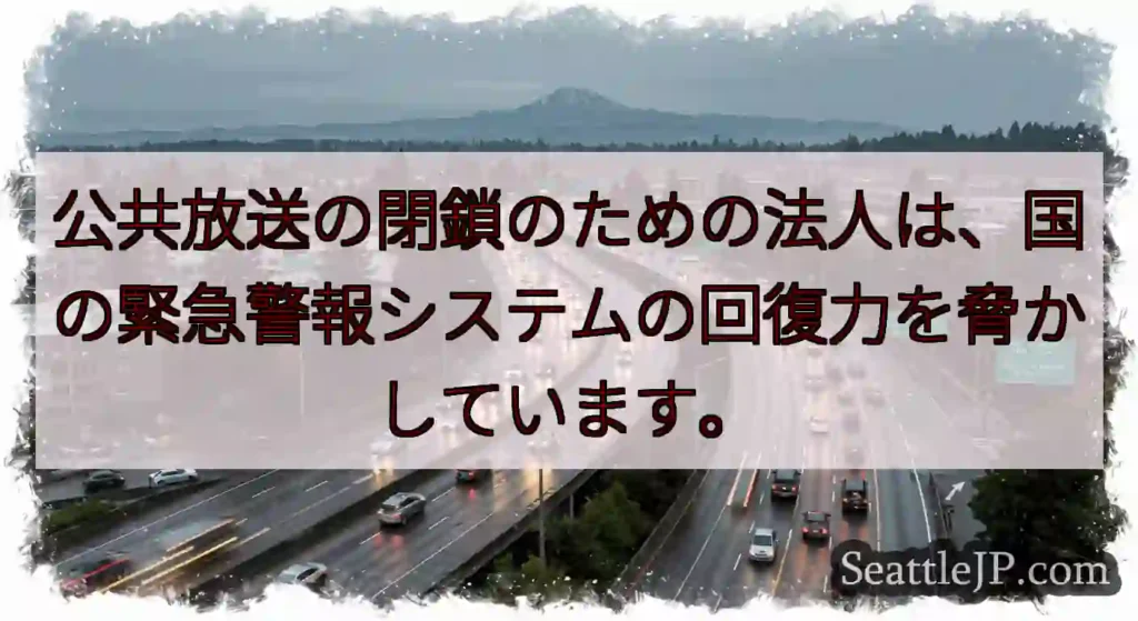 公共放送の閉鎖のための法人は、国の緊急警報システムの回復力を脅かしています。