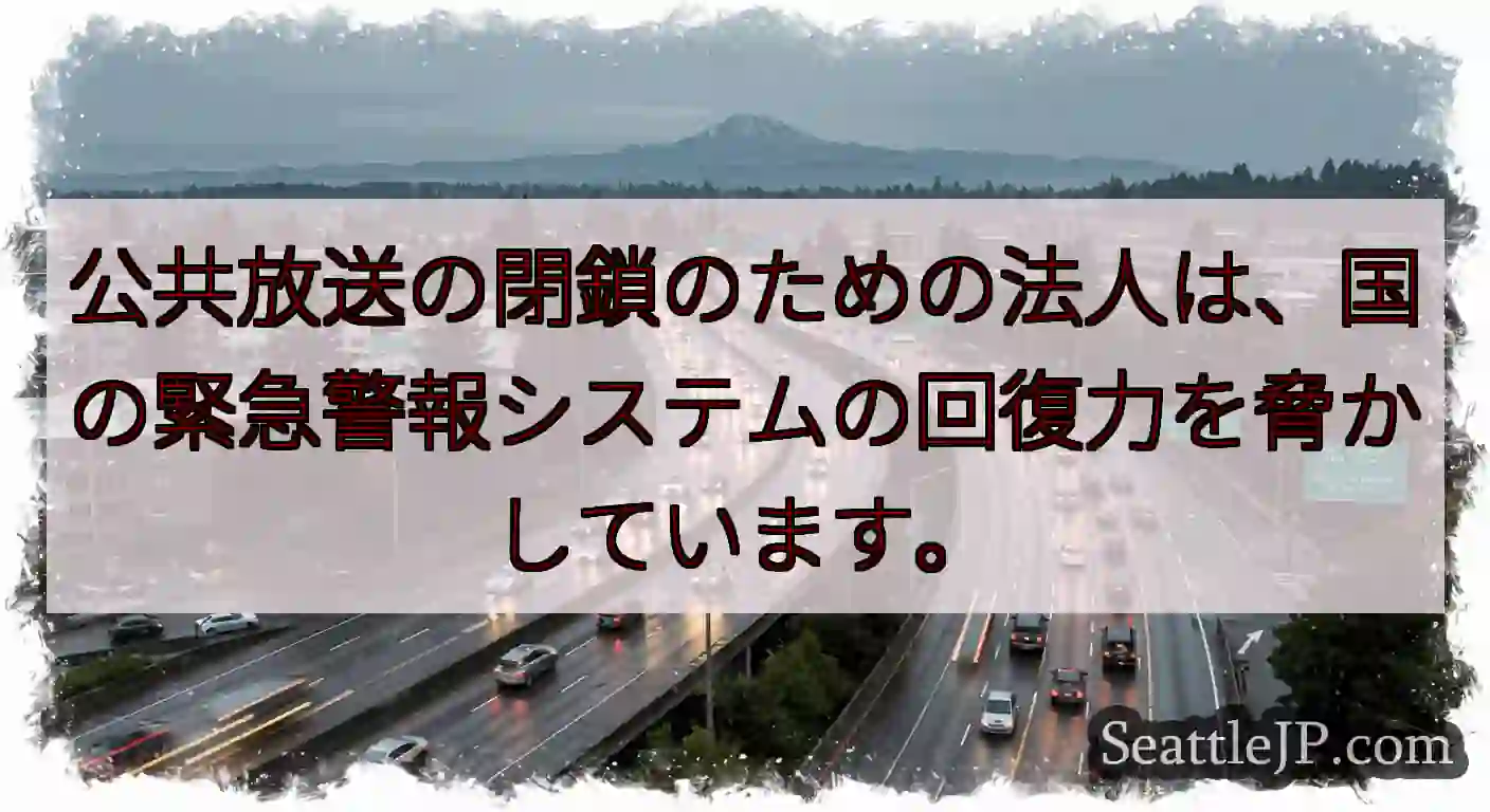 公共放送の閉鎖のための法人は、国の緊急警報システムの回復力を脅かしています。