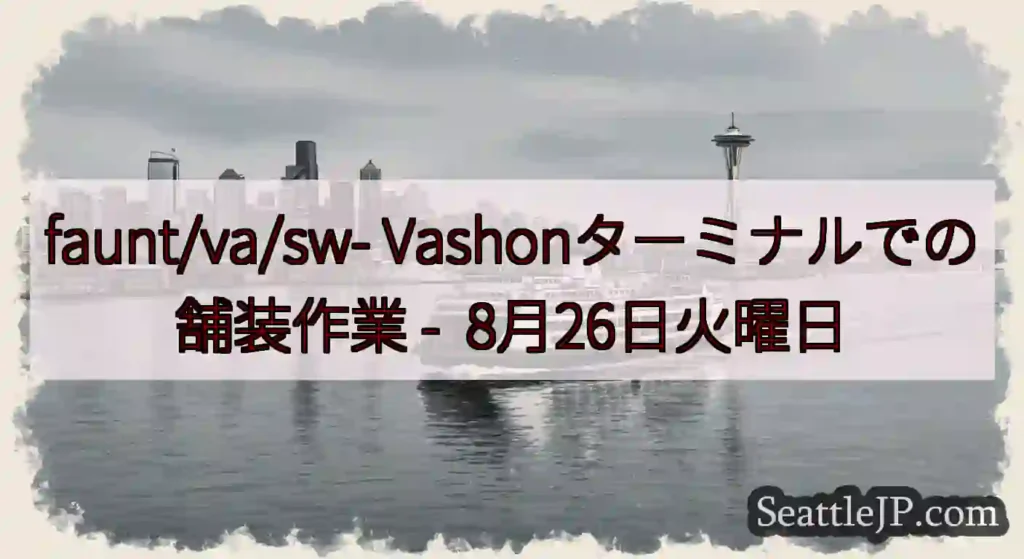 faunt/va/sw- Vashonターミナルでの舗装作業 -