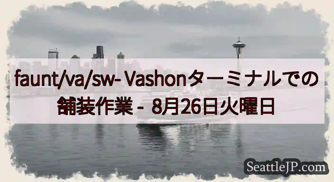 faunt/va/sw- Vashonターミナルでの舗装作業 -