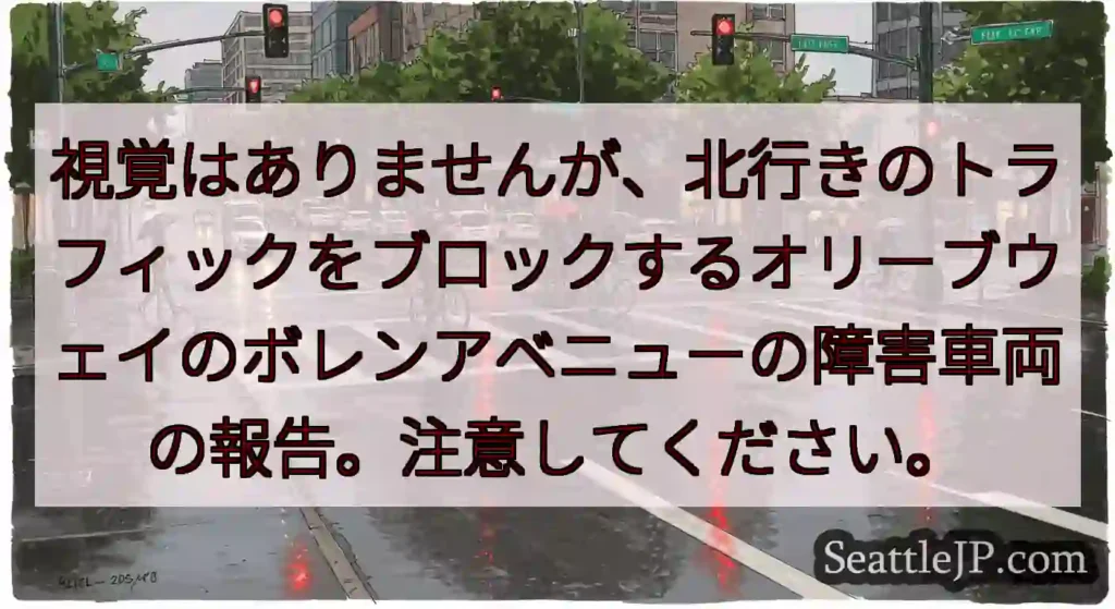 視覚はありませんが、北行きのトラフィックをブロックするオリーブウェイのボレンアベニューの障害車両の報