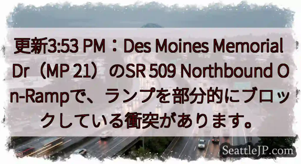更新3:53 PM：Des Moines Memorial Dr（MP 21）のSR 509