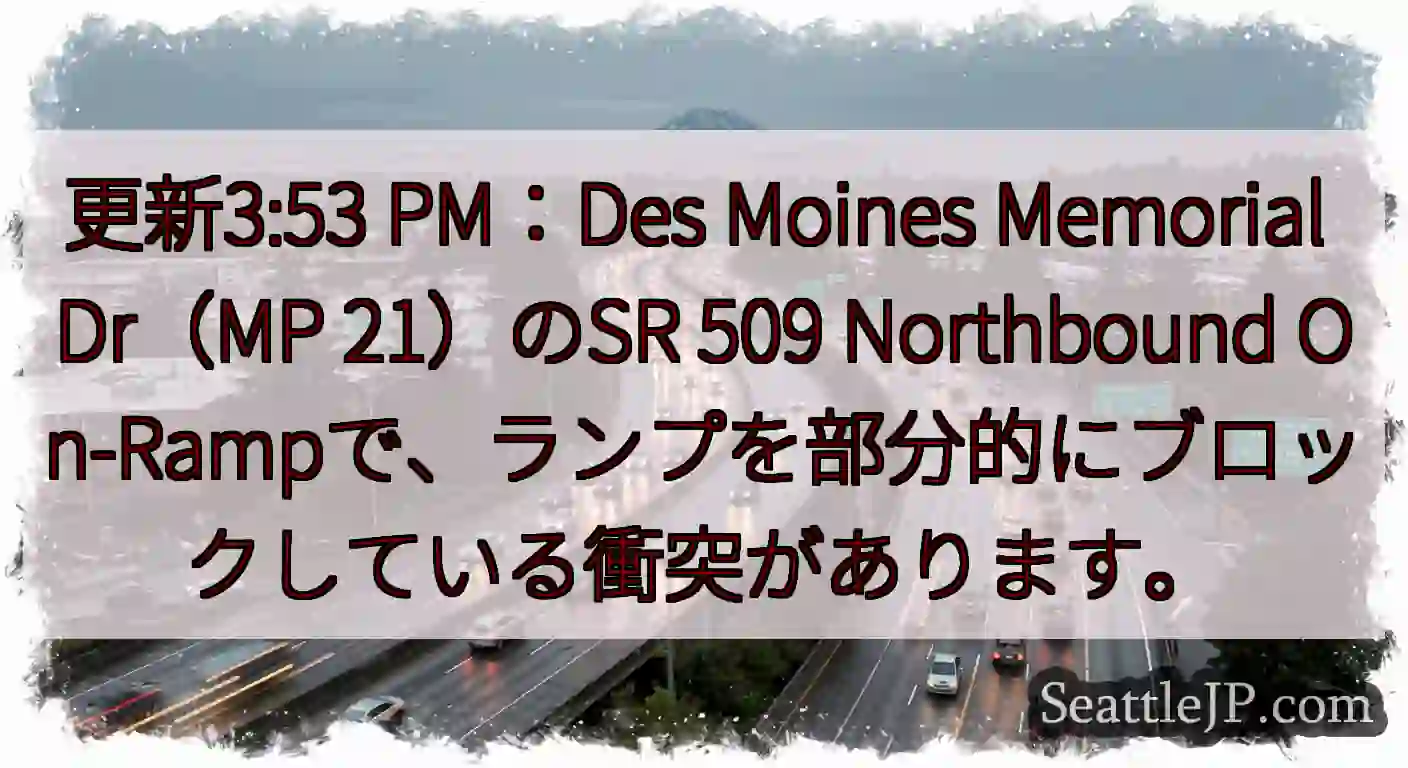 更新3:53 PM：Des Moines Memorial Dr（MP 21）のSR 509