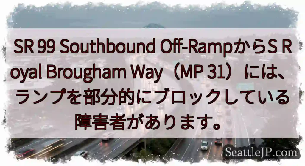 SR 99 Southbound Off-RampからS Royal Brougham