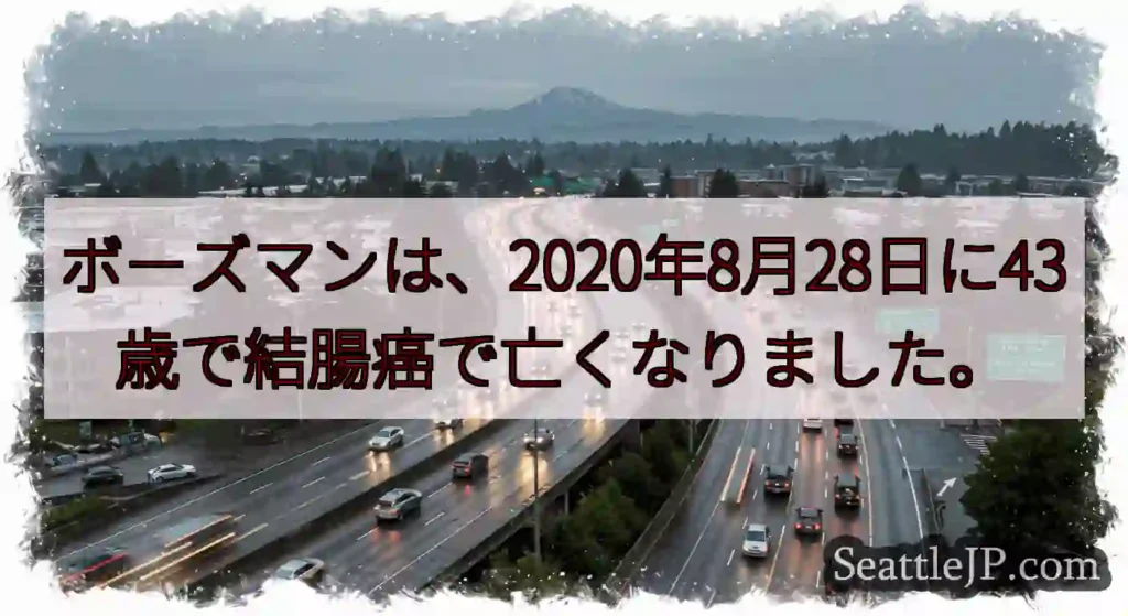 ボーズマンは、2020年8月28日に43歳で結腸癌で亡くなりました。