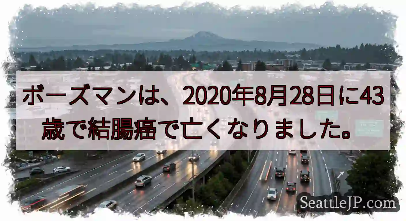 ボーズマンは、2020年8月28日に43歳で結腸癌で亡くなりました。