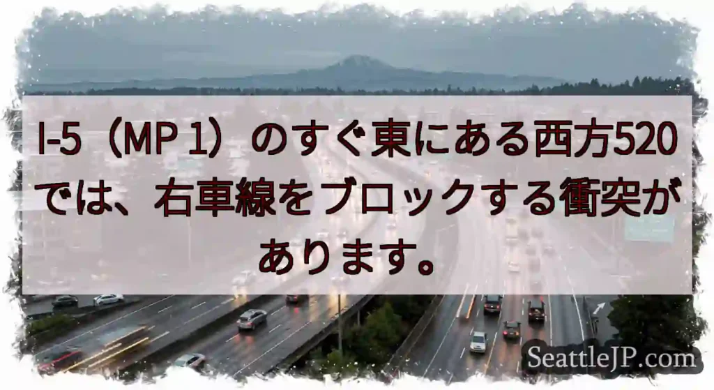I-5（MP 1）のすぐ東にある西方520では、右車線をブロックする衝突があります。