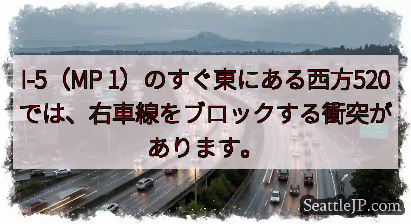 I-5（MP 1）のすぐ東にある西方520では、右車線をブロックする衝突があります。