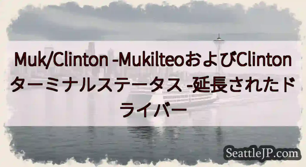Muk/Clinton -MukilteoおよびClintonターミナルステータス