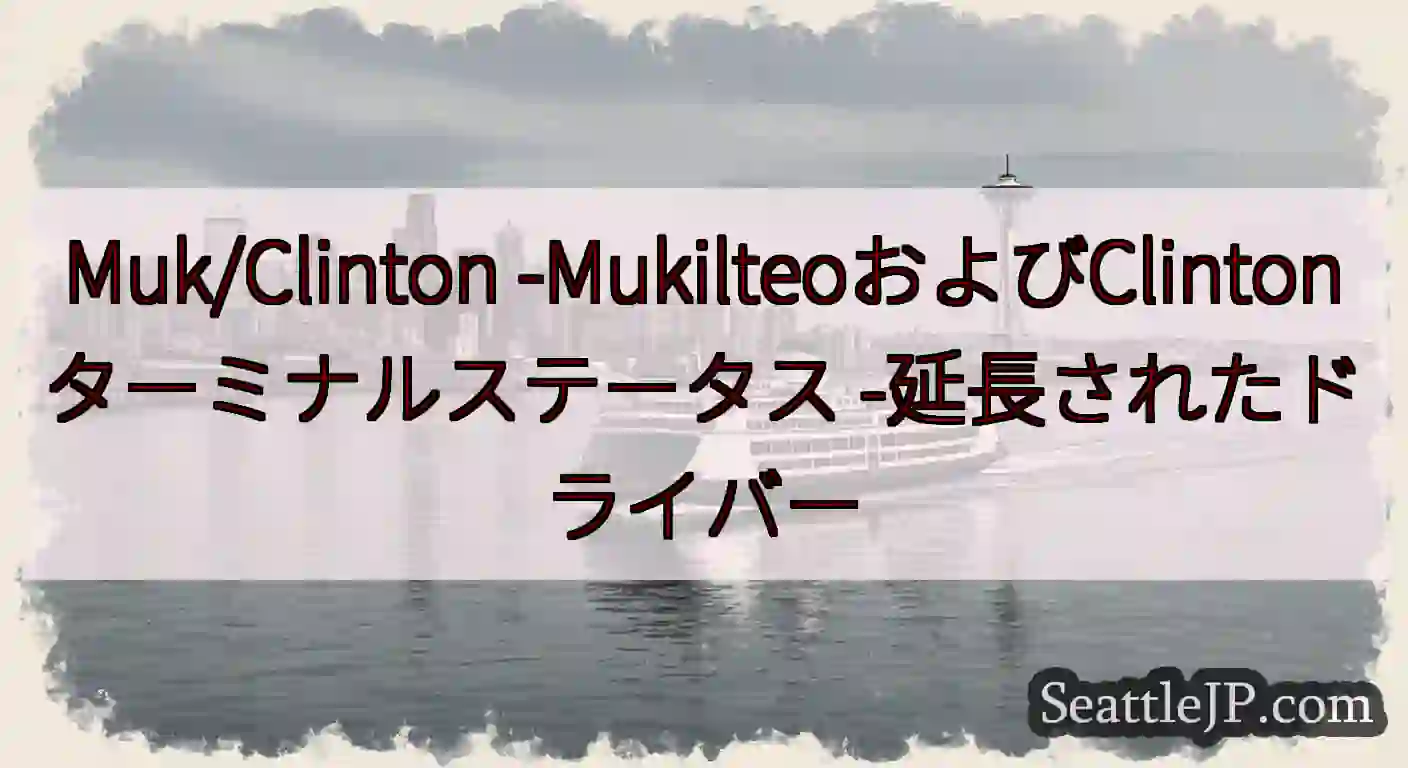 Muk/Clinton -MukilteoおよびClintonターミナルステータス