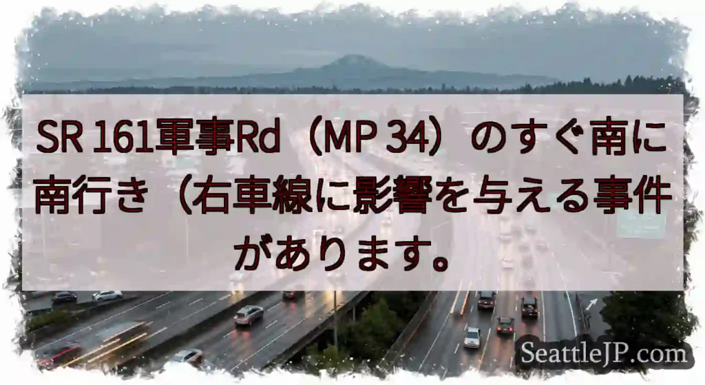 SR 161軍事Rd（MP 34）のすぐ南に南行き（右車線に影響を与える事件があります。