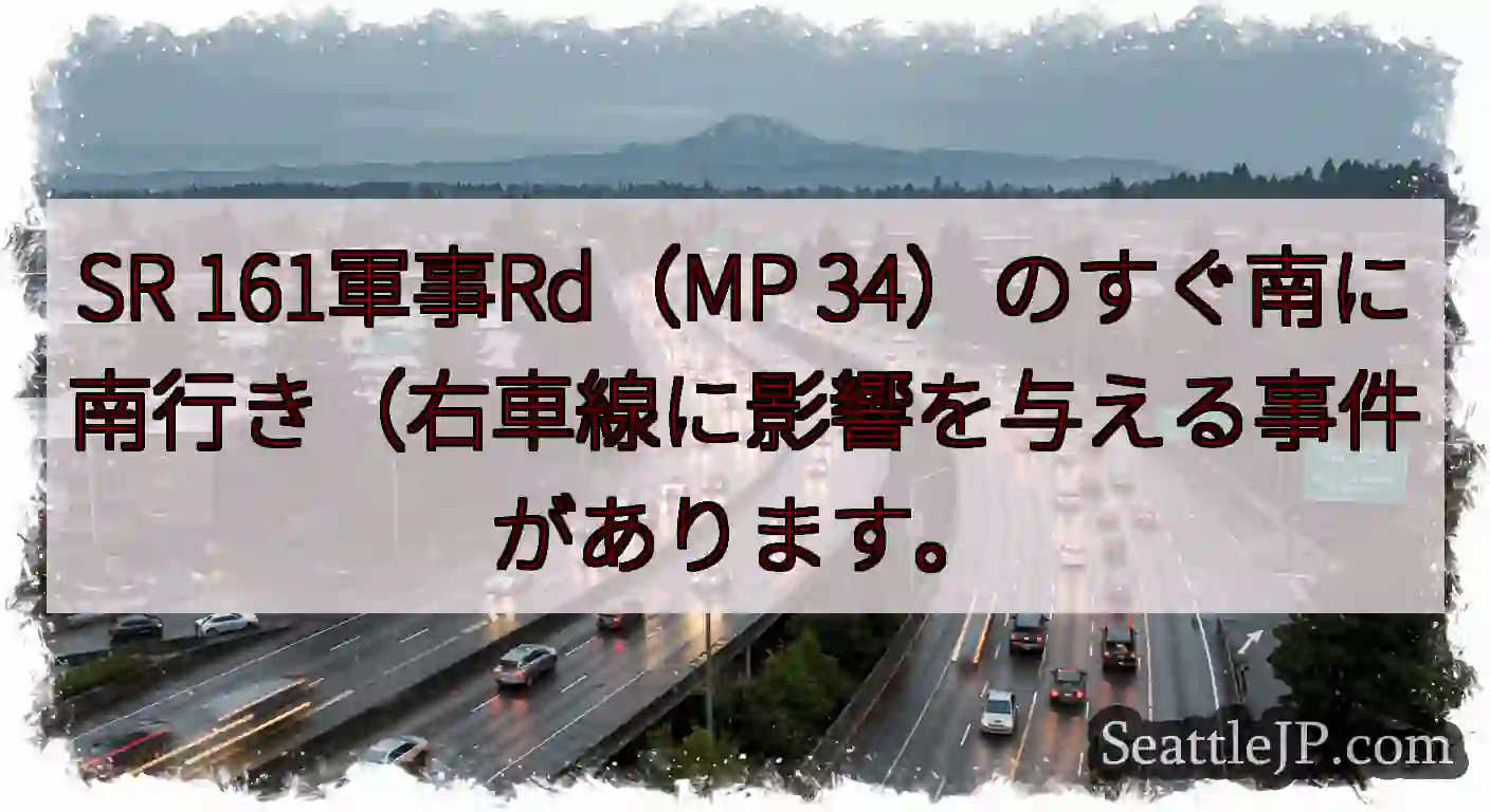 SR 161軍事Rd（MP 34）のすぐ南に南行き（右車線に影響を与える事件があります。