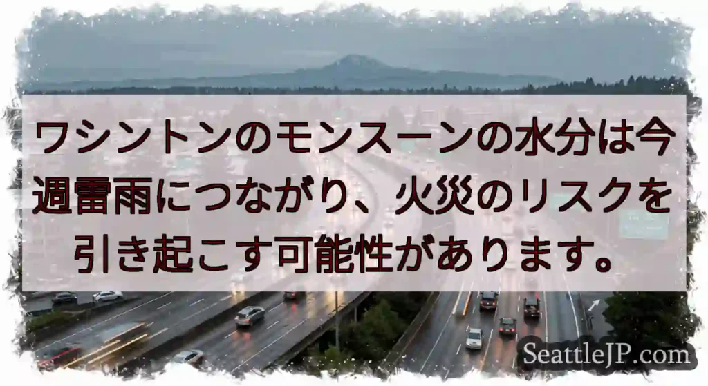 ワシントンのモンスーンの水分は今週雷雨につながり、火災のリスクを引き起こす可能性があります。