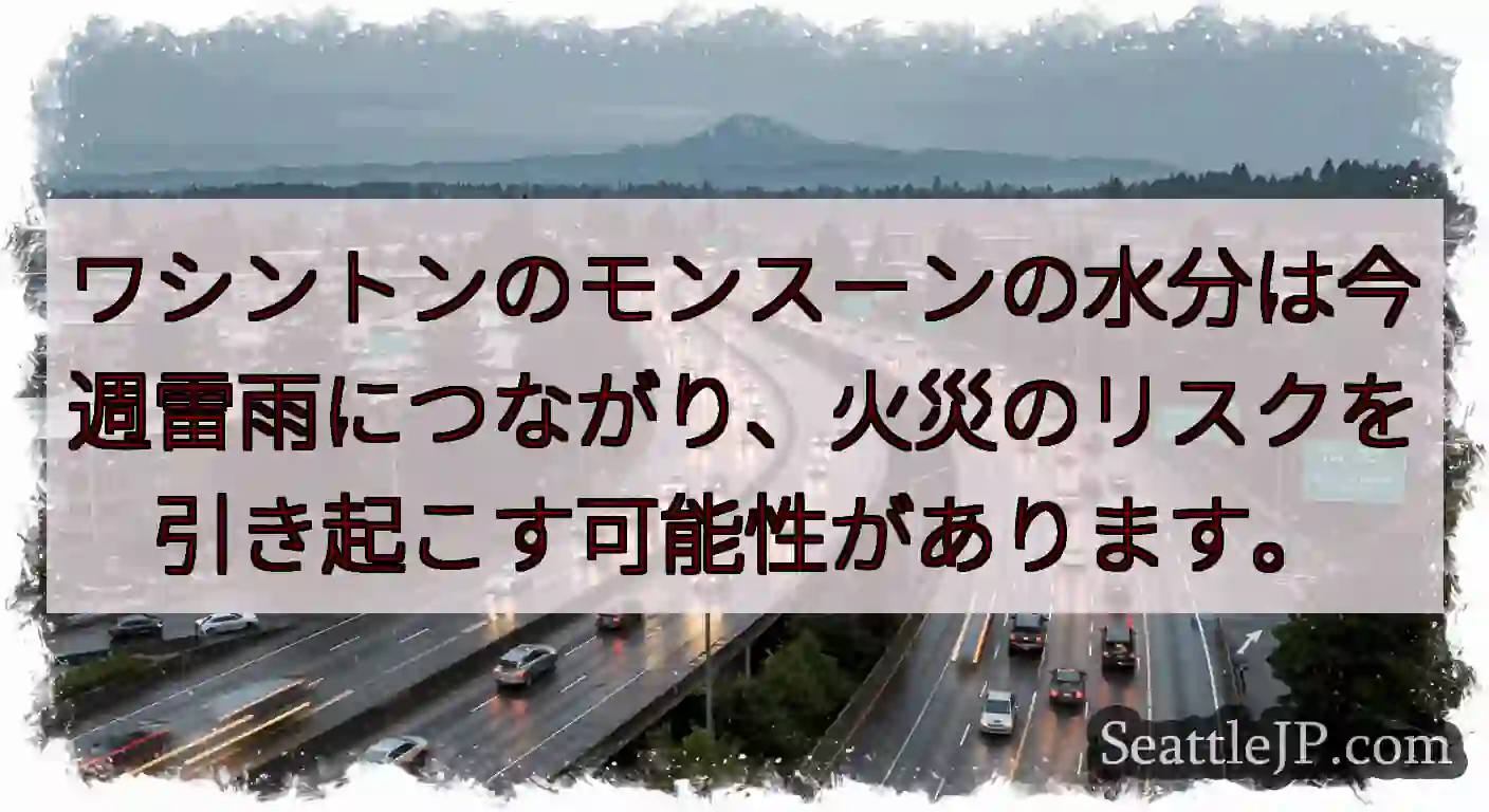 ワシントンのモンスーンの水分は今週雷雨につながり、火災のリスクを引き起こす可能性があります。