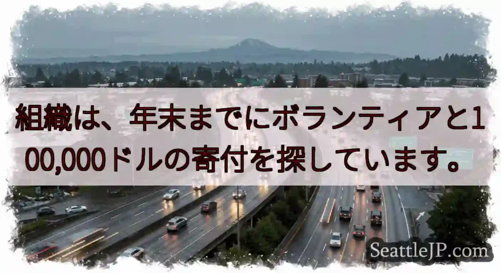 組織は、年末までにボランティアと100,000ドルの寄付を探しています。