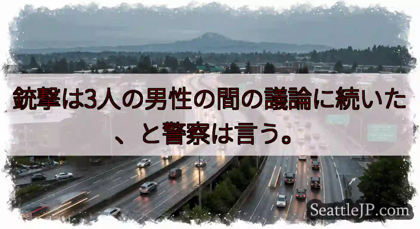 銃撃は3人の男性の間の議論に続いた、と警察は言う。