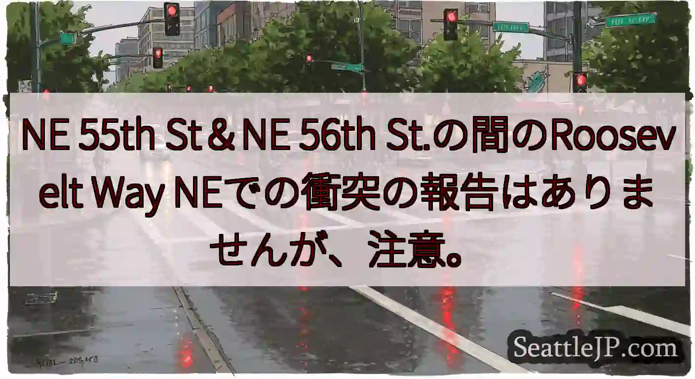 NE 55th St＆NE 56th St.の間のRoosevelt Way