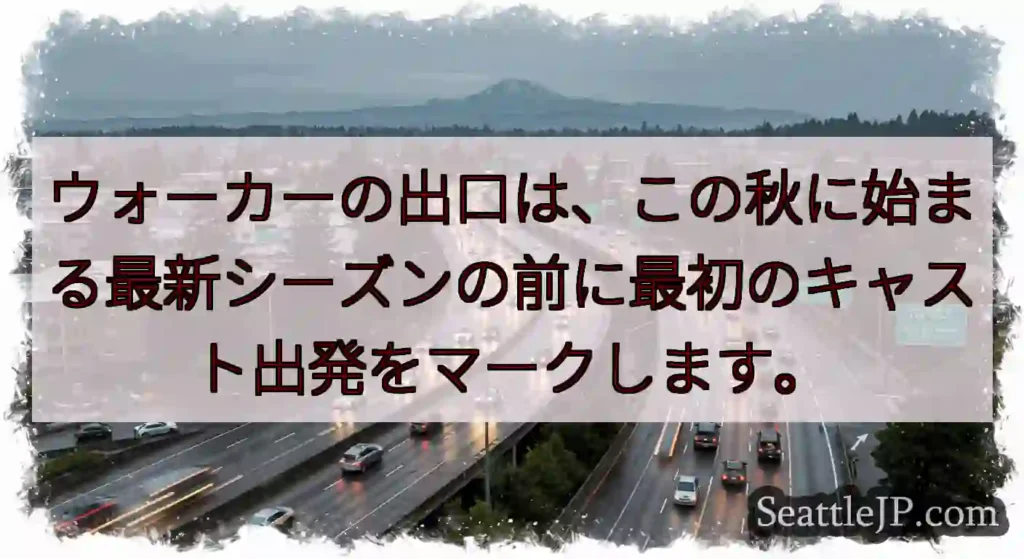 ウォーカーの出口は、この秋に始まる最新シーズンの前に最初のキャスト出発をマークします。