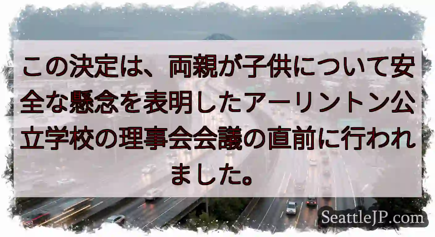 この決定は、両親が子供について安全な懸念を表明したアーリントン公立学校の理事会会議の直前に行われまし