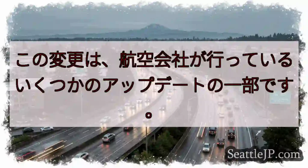 この変更は、航空会社が行っているいくつかのアップデートの一部です。