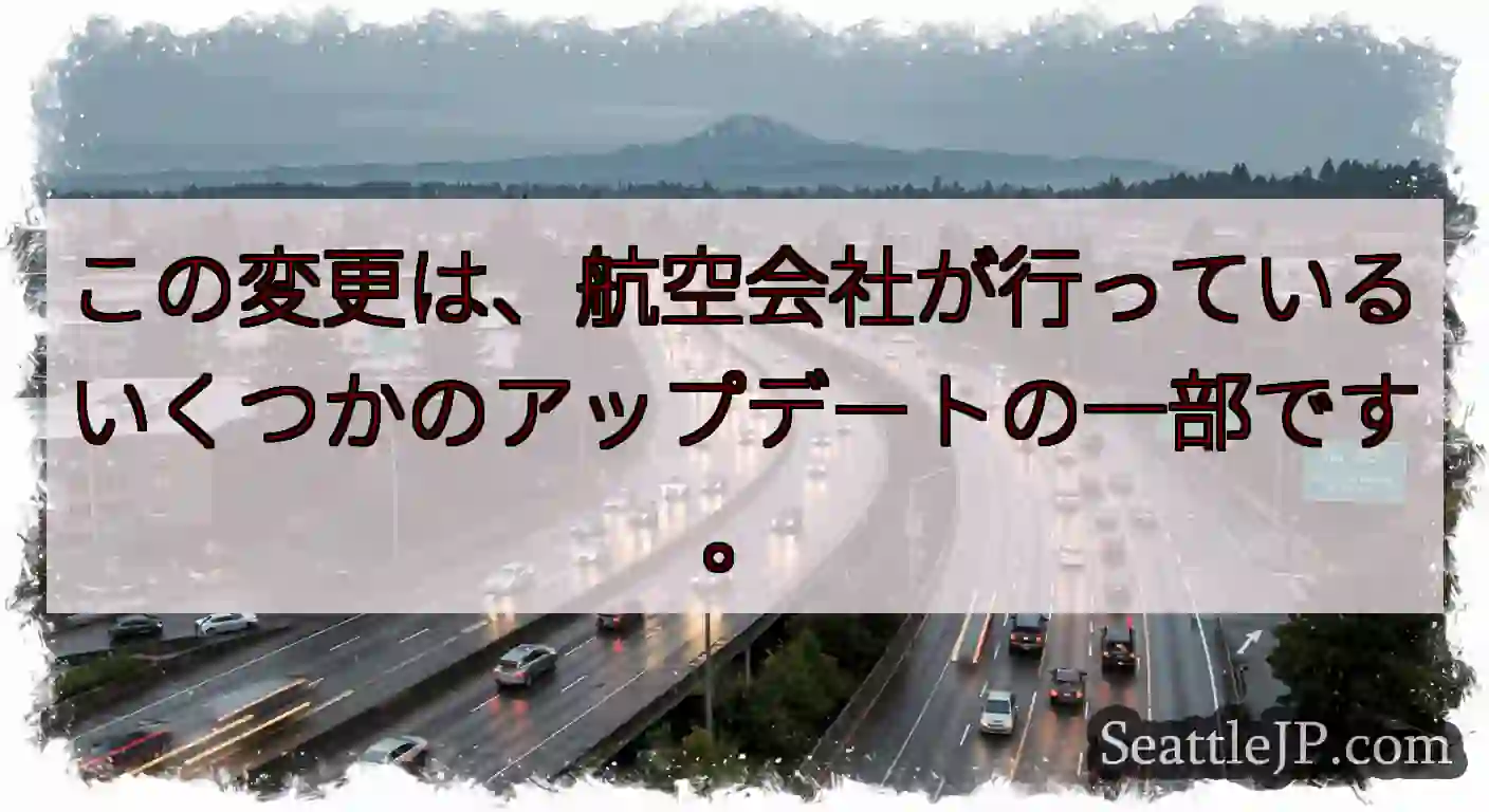 この変更は、航空会社が行っているいくつかのアップデートの一部です。