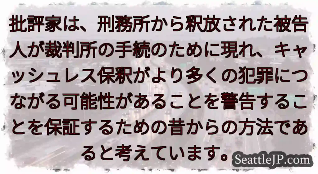 批評家は、刑務所から釈放された被告人が裁判所の手続のために現れ、キャッシュレス保釈がより多くの犯罪に
