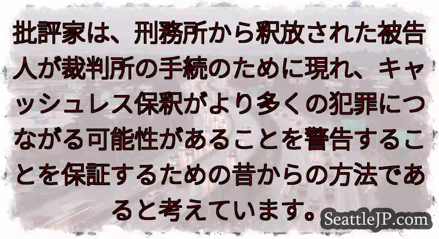 批評家は、刑務所から釈放された被告人が裁判所の手続のために現れ、キャッシュレス保釈がより多くの犯罪に