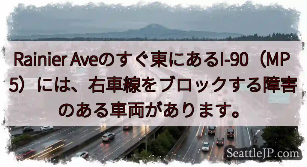 Rainier Aveのすぐ東にあるI-90（MP