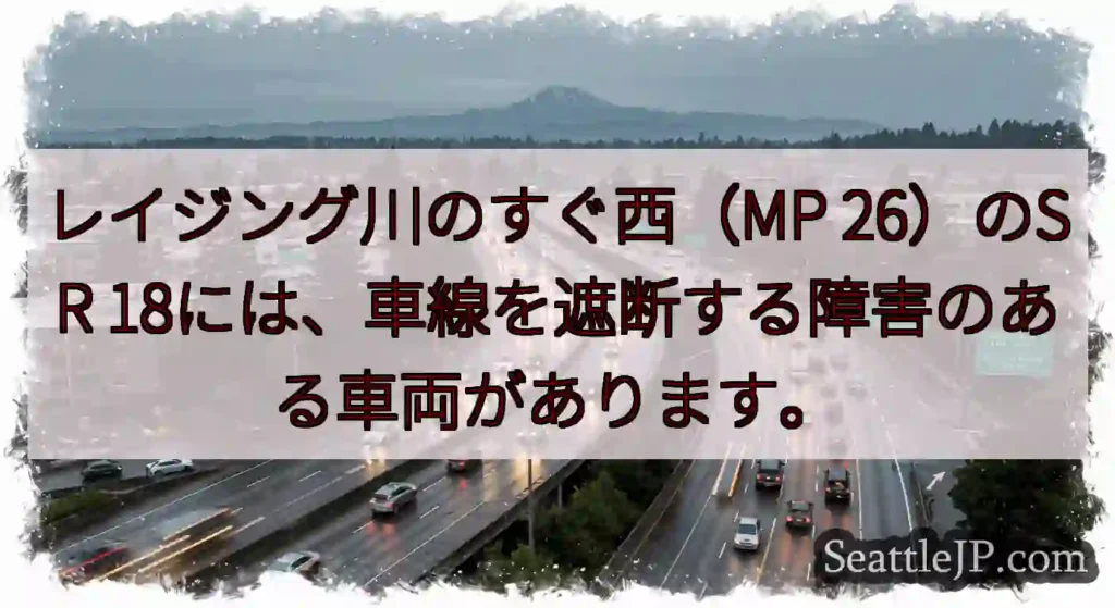 レイジング川のすぐ西（MP 26）のSR 18には、車線を遮断する障害のある車両があります。