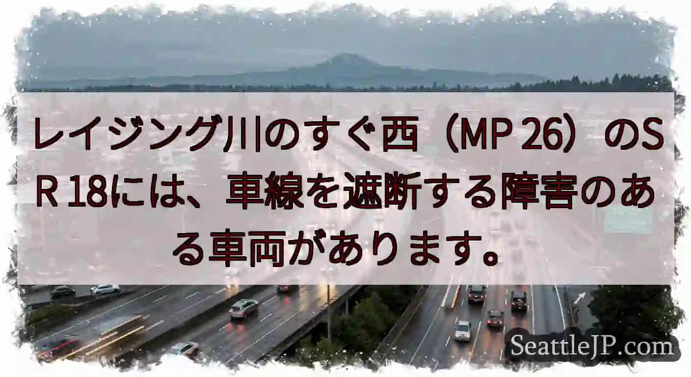 レイジング川のすぐ西（MP 26）のSR 18には、車線を遮断する障害のある車両があります。