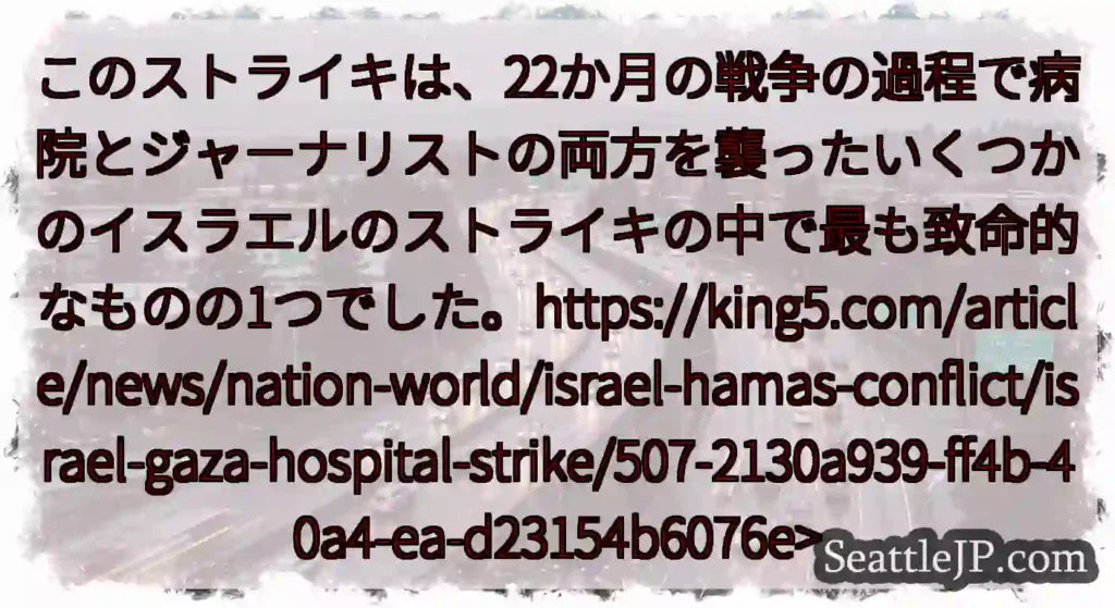 このストライキは、22か月の戦争の過程で病院とジャーナリストの両方を襲ったいくつかのイスラエルのスト