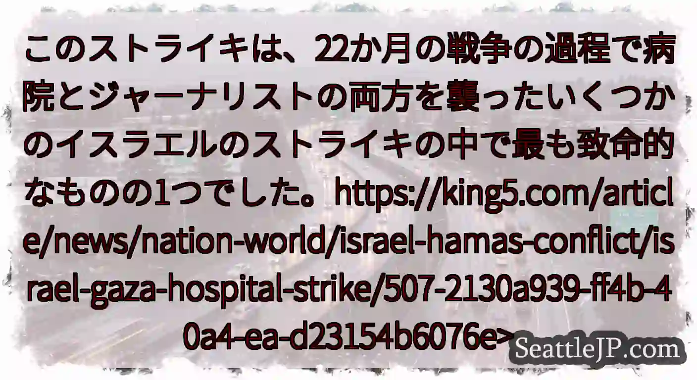 このストライキは、22か月の戦争の過程で病院とジャーナリストの両方を襲ったいくつかのイスラエルのスト