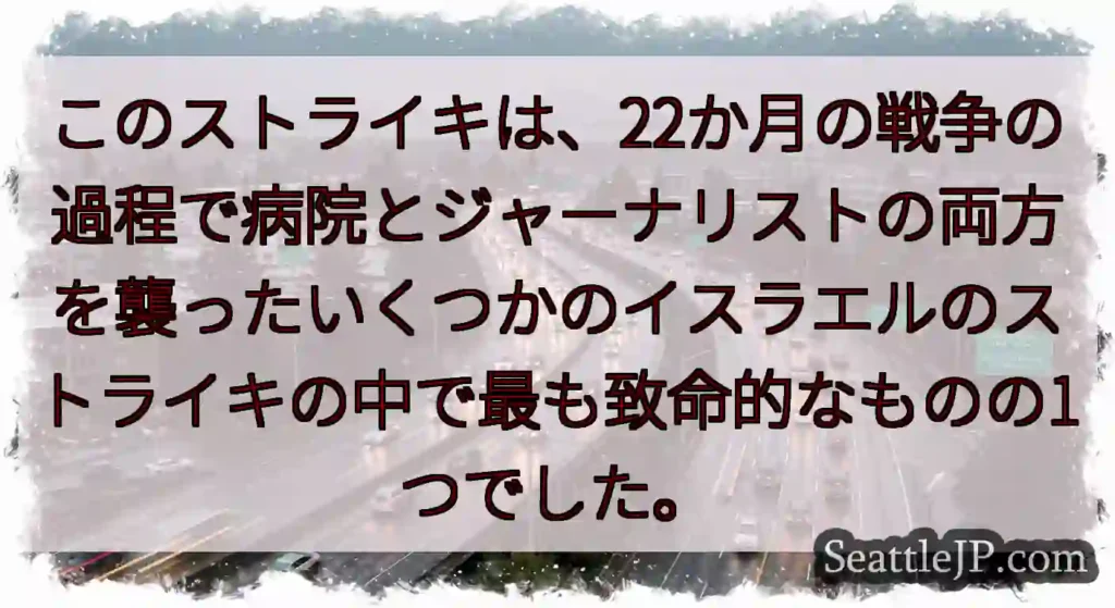 このストライキは、22か月の戦争の過程で病院とジャーナリストの両方を襲ったいくつかのイスラエルのスト