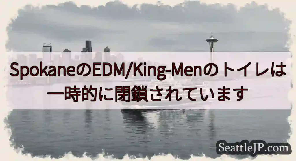 SpokaneのEDM/King-Menのトイレは一時的に閉鎖されていますhttps://wsdot