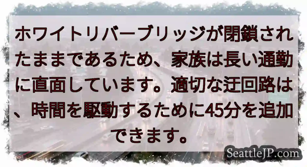 ホワイトリバーブリッジが閉鎖されたままであるため、家族は長い通勤に直面しています。適切な迂回路は、時