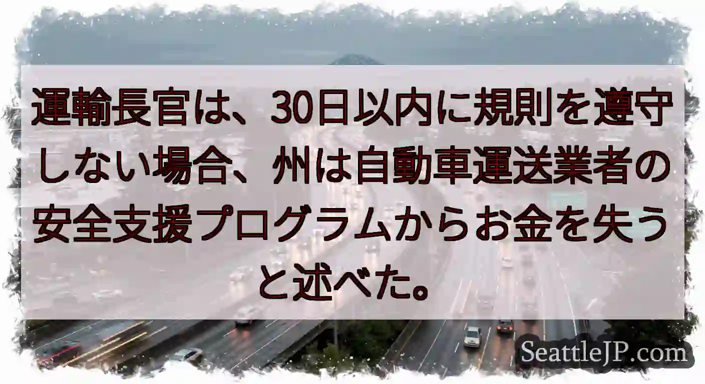 運輸長官は、30日以内に規則を遵守しない場合、州は自動車運送業者の安全支援プログラムからお金を失うと