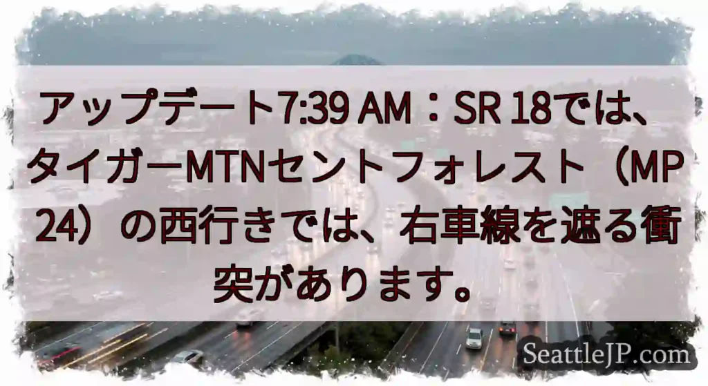 アップデート7:39 AM：SR 18では、タイガーMTNセントフォレスト（MP