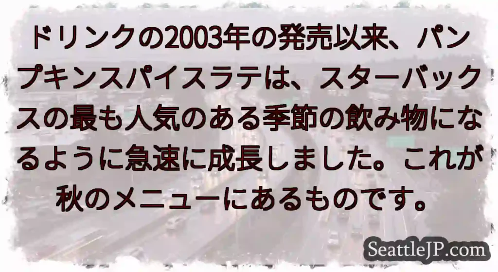 ドリンクの2003年の発売以来、パンプキンスパイスラテは、スターバックスの最も人気のある季節の飲み物