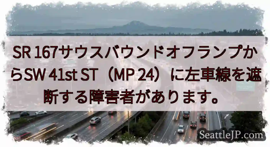 SR 167サウスバウンドオフランプからSW 41st ST（MP