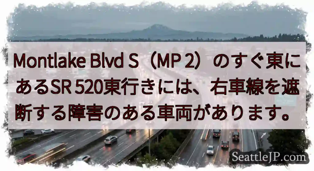 Montlake Blvd S（MP 2）のすぐ東にあるSR