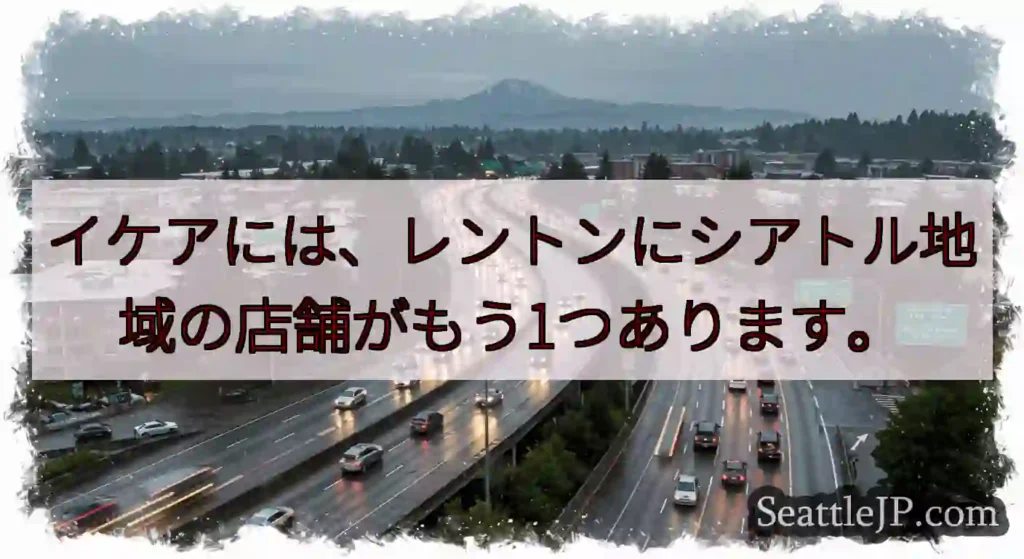 イケアには、レントンにシアトル地域の店舗がもう1つあります。