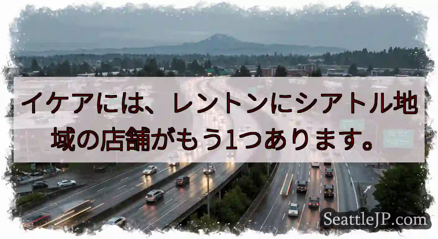イケアには、レントンにシアトル地域の店舗がもう1つあります。