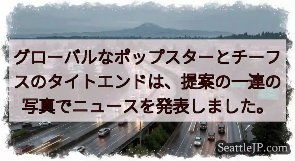グローバルなポップスターとチーフスのタイトエンドは、提案の一連の写真でニュースを発表しました。